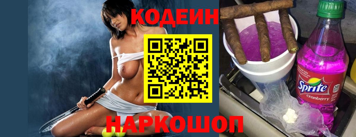 Мытищи  Кодеиновый сироп Lean Purple Drank  Кодеиновый сироп Lean напиток Lean (лин)  Вход с VPN 